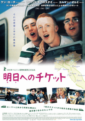 明日へのチケット