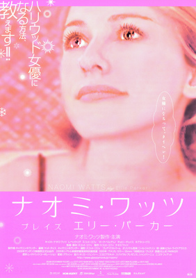 ナオミ・ワッツ プレイズ エリー・パーカー
