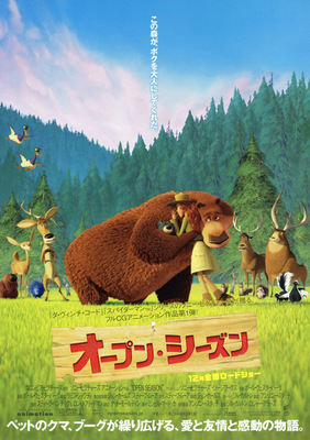 オープン・シーズン