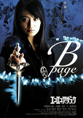 エコエコアザラク B-page