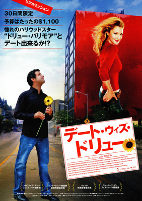 デート・ウィズ・ドリュー