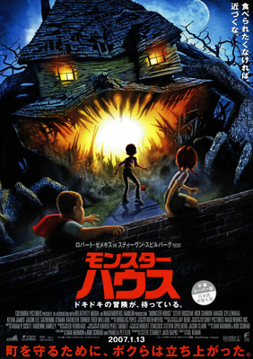モンスター・ハウス