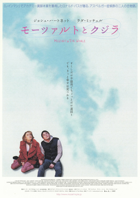 モーツァルトとクジラ
