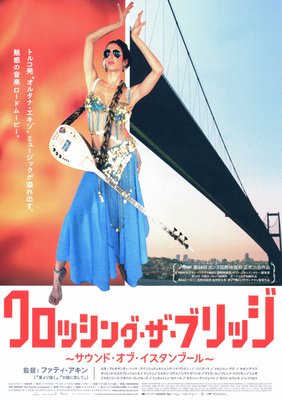 クロッシング・ザ・ブリッジ　～サウンド・オブ・イスタンブール～