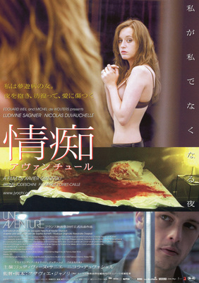 情痴　アヴァンチュール