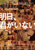 明日、君がいない