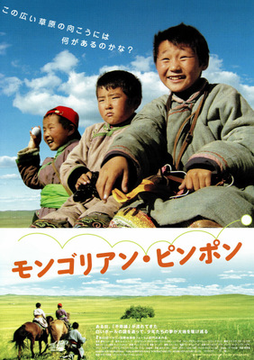 モンゴリアン・ピンポン