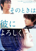 そのときは彼によろしく