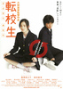 転校生 －さよなら あなた－
