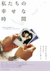 私たちの幸せな時間