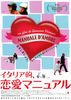 イタリア的、恋愛マニュアル