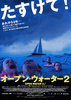 オープン・ウォーター2