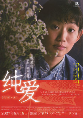 純愛　JUN-AI