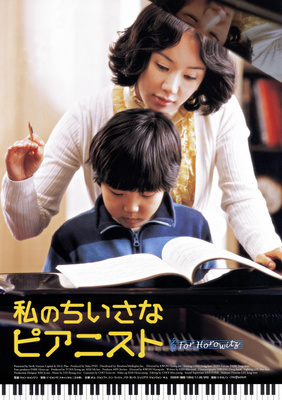 私のちいさなピアニスト