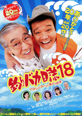 釣りバカ日誌18　ハマちゃんスーさん瀬戸の約束