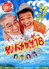 釣りバカ日誌18　ハマちゃんスーさん瀬戸の約束
