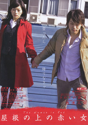 屋根の上の赤い女
