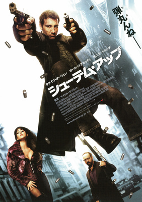 シューテム・アップ