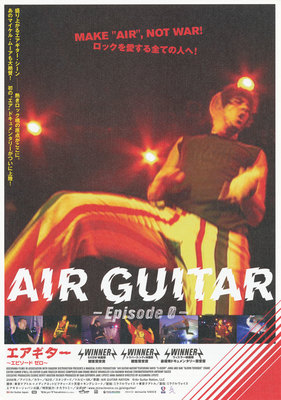 エアギター　エピソード ゼロ