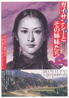 ガイサンシー（蓋山西）とその姉妹たち