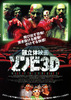 超立体映画　ゾンビ3D