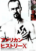 アメリカン・ヒストリーX