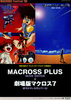 マクロスプラス　MOVIE EDITION