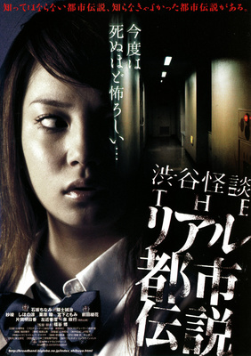 渋谷怪談　THEリアル都市伝説