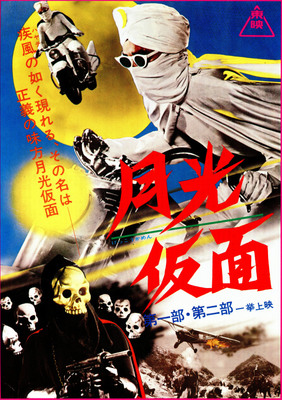 月光仮面　幽霊党の逆襲