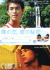 僕の恋、彼の秘密