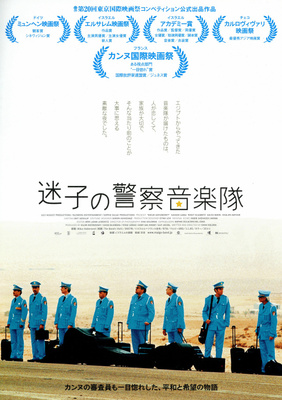 迷子の警察音楽隊