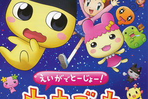 映画]えいがでとーじょー！たまごっち ドキドキ！うちゅーのまいごっち