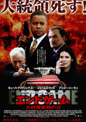 エンドゲーム　大統領最期の日