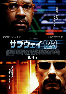 サブウェイ123　激突