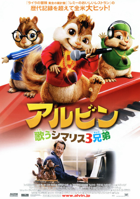 アルビン／歌うシマリス3兄弟