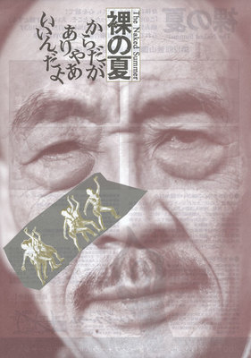 裸の夏　THE NAKED SUMMER