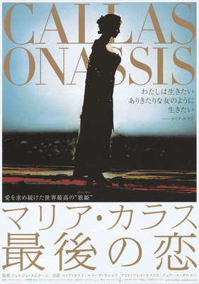 マリア・カラス　最後の恋