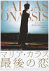 マリア・カラス　最後の恋