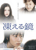 凍える鏡