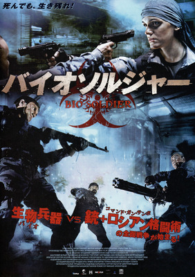 バイオソルジャー