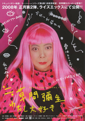 ≒（ニアイコール）草間彌生　わたし大好き