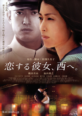 恋する彼女、西へ。