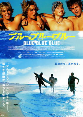 ブルー・ブルー・ブルー