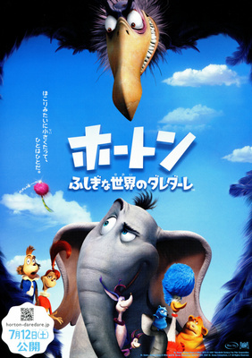 ホートン　ふしぎな世界のダレダーレ