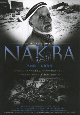 パレスチナ1948・NAKBA（ナクバ）