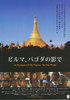 ビルマ、パゴダの影で