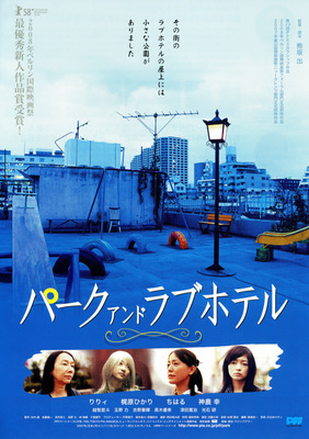 パーク アンド ラブホテル