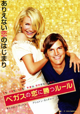 ベガスの恋に勝つルール