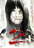 口裂け女2