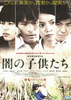 闇の子供たち